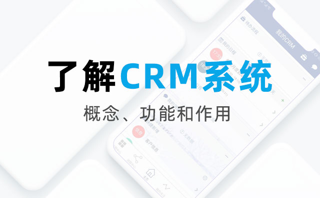 CRM是做什么的?