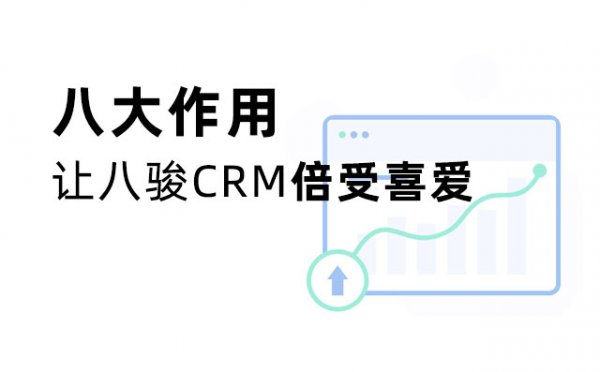 <b>八駿CRM為什么倍受歡迎?</b>