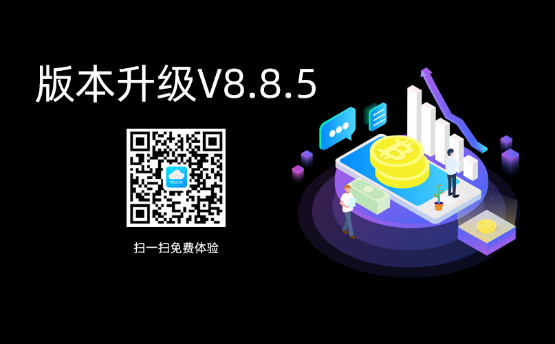 <b>八駿CRM高級版升級通知V8.8.5</b>