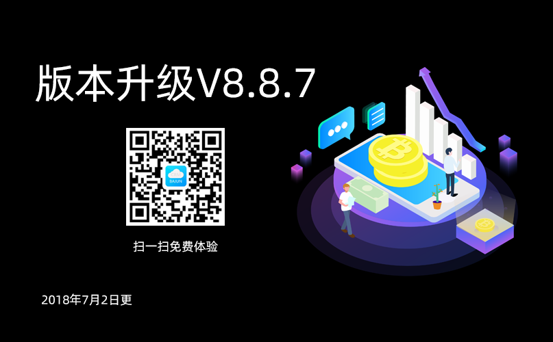 <b>八駿CRM高級版升級通知V8.8.7</b>