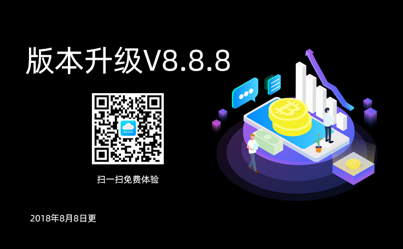 <b>八駿CRM高級版升級通知V8.8.8</b>