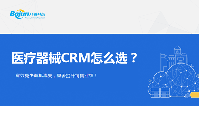 <b>適合醫療器械行業的CRM系統有哪些?</b>