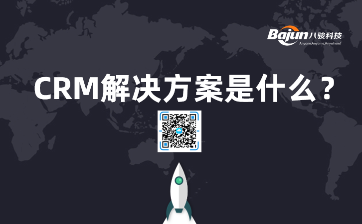<b>CRM解決方案是什么意思?有哪些推薦?</b>