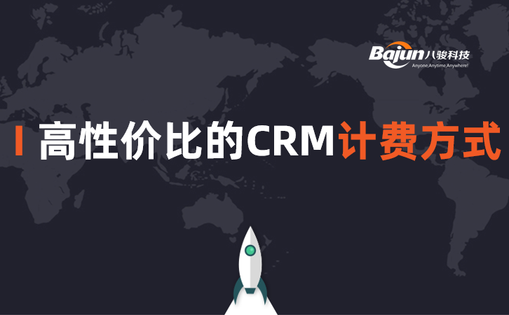 <b>CRM怎么計費性價比最高?</b>