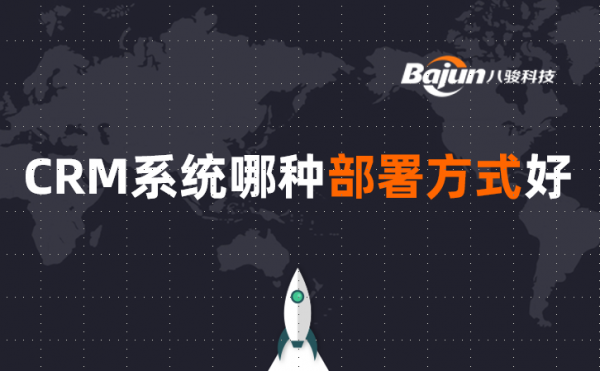 <b>CRM系統的三種部署方式,選哪種?</b>