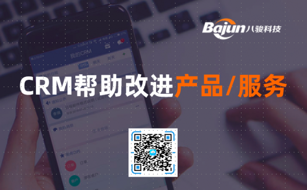 <b>改進產品和服務,CRM管理軟件有什么作用?</b>
