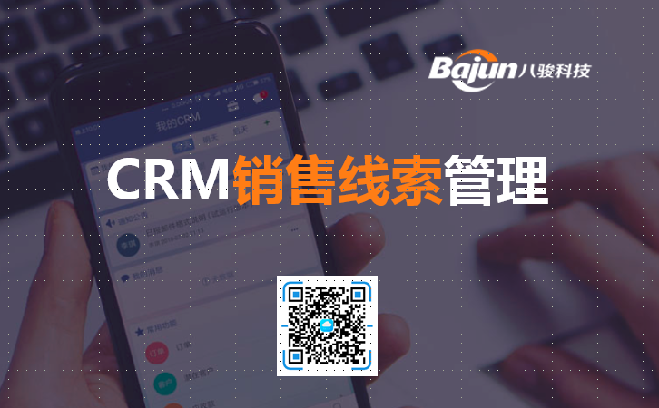<b>CRM銷售線索管理的使用及注意事項</b>