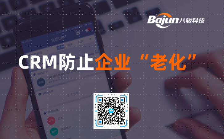 CRM如何防止企業老化?