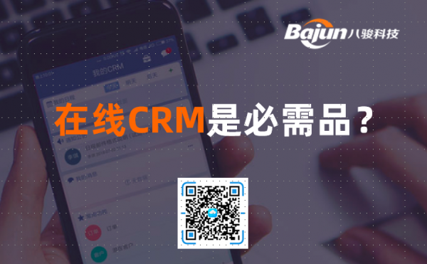 <b>在線CRM軟件是必要的嗎?</b>