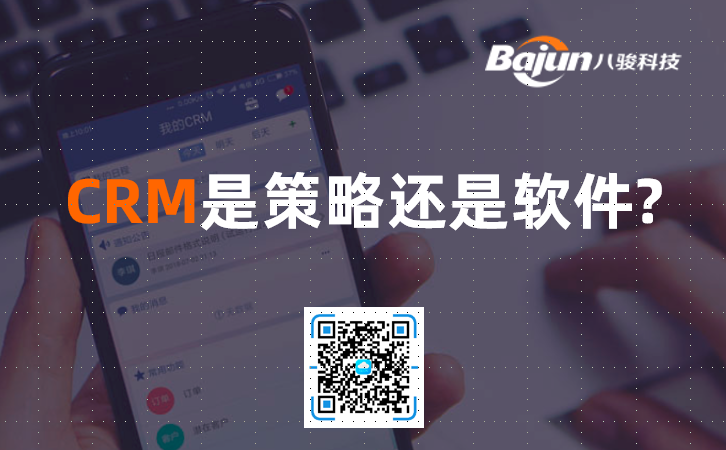 <b>CRM:是策略還是軟件?</b>