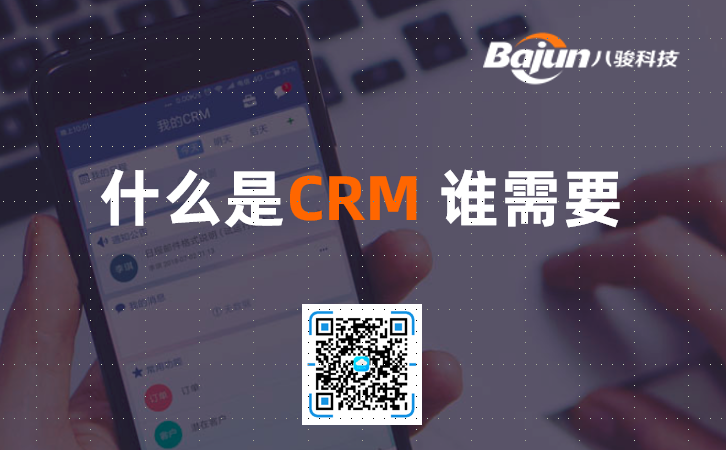 <b>什么是CRM?誰需要CRM軟件?</b>