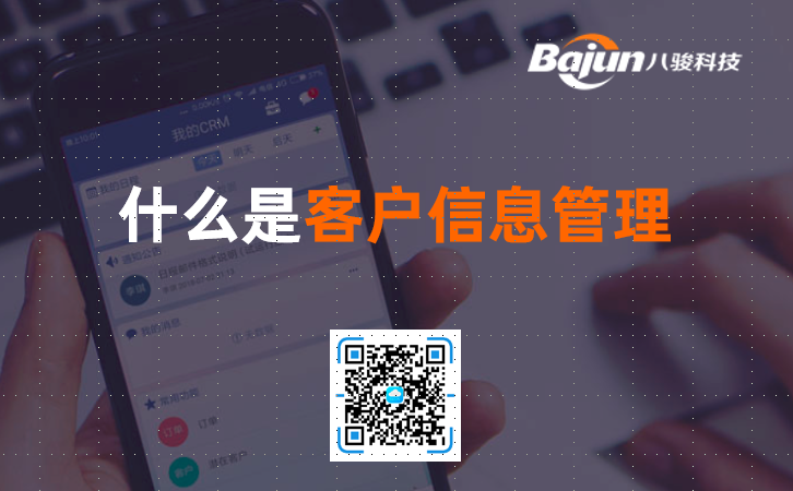 <b>什么是客戶信息管理?</b>