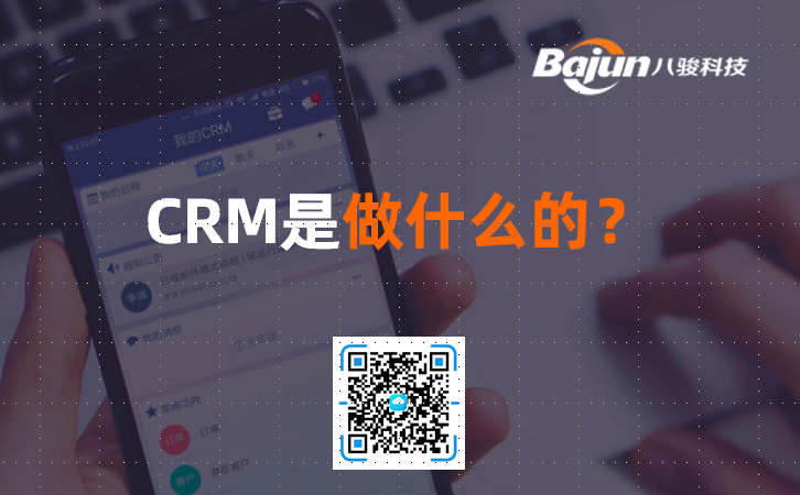 <b>crm是做什么的?多少錢?</b>