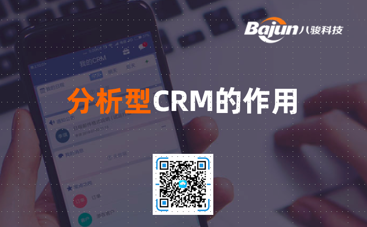 <b>分析型CRM是什么,有什么作用?</b>