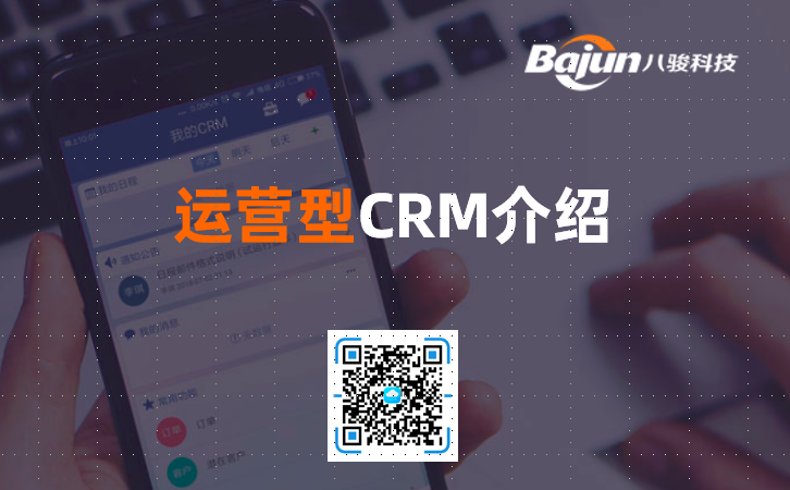<b>運營型CRM是什么,有什么作用?</b>
