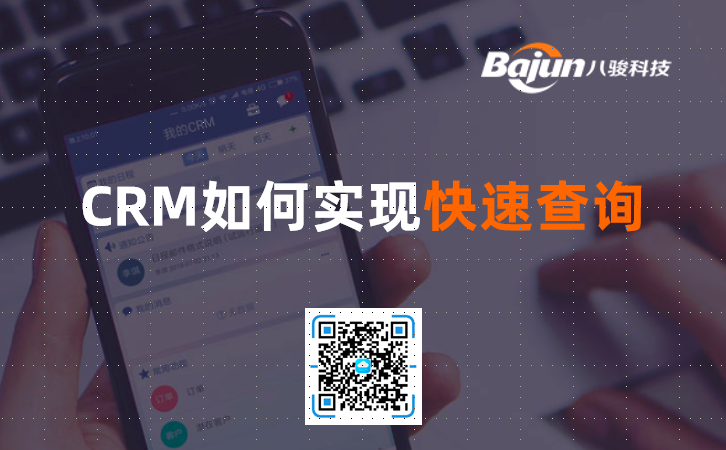 <b>CRM系統如何實現快速查詢?</b>