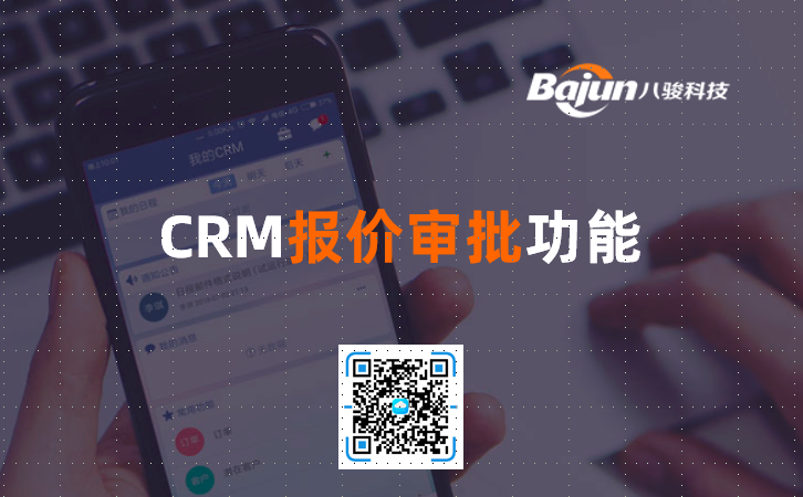 <b>CRM報價審批功能</b>