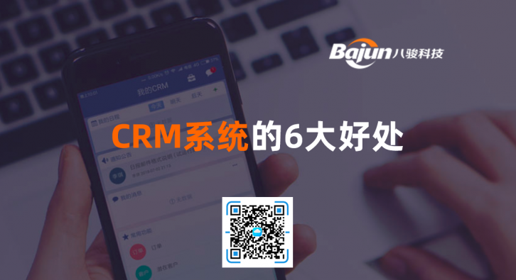<b>CRM系統的6大好處</b>