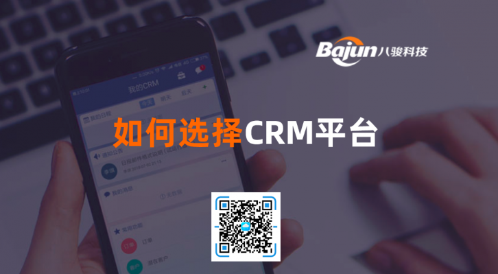 <b>如何選擇CRM平臺?</b>