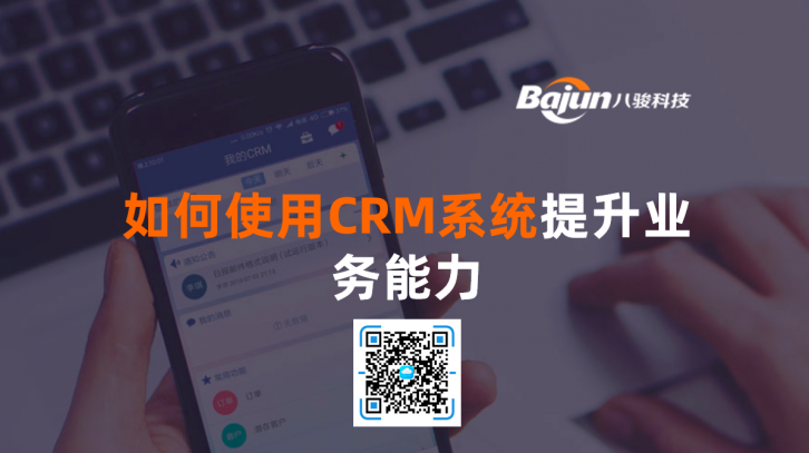 <b>如何使用CRM系統提升業務能力</b>