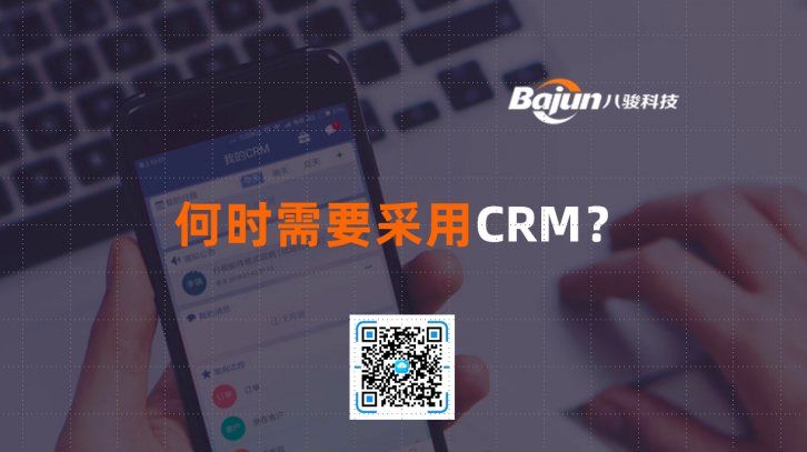 <b>企業何時需要采用CRM</b>