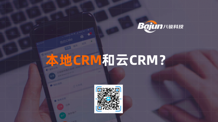 <b>如何選擇本地CRM和云CRM</b>