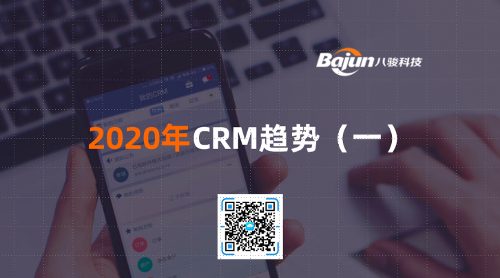 <b>2020年CRM趨勢(一)</b>