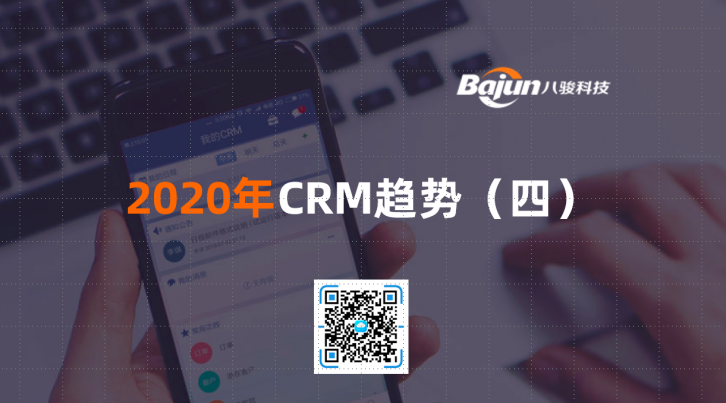<b>2020年CRM趨勢(四)</b>