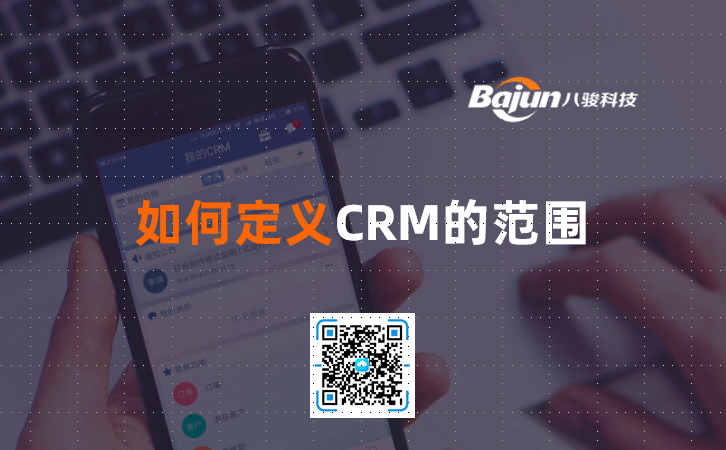 <b>如何定義CRM的范圍</b>