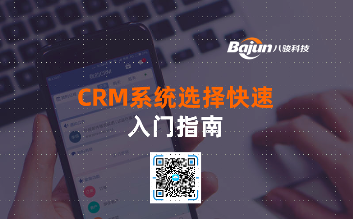 <b>CRM系統選擇快速入門指南</b>