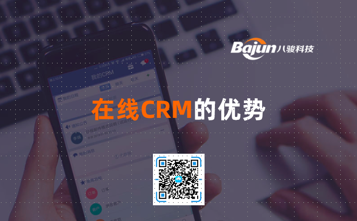 <b>在線CRM的優勢</b>
