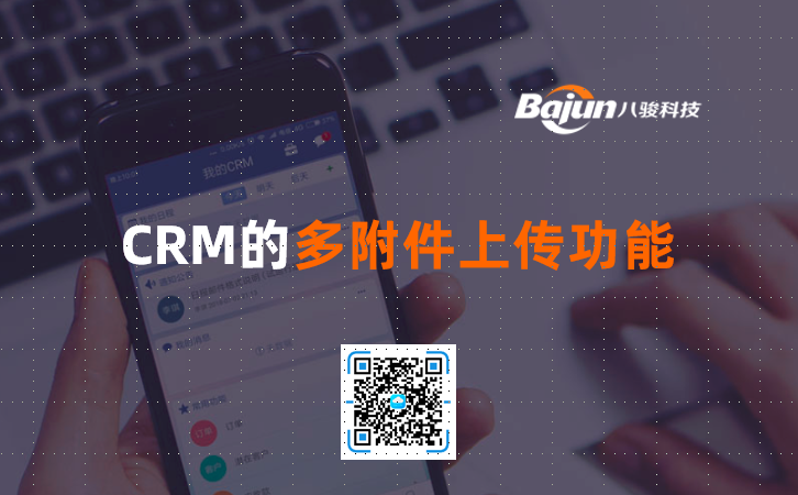 <b>CRM的多附件上傳功能</b>