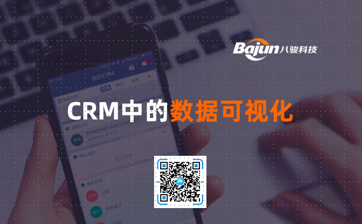 <b>CRM中的數據可視化</b>