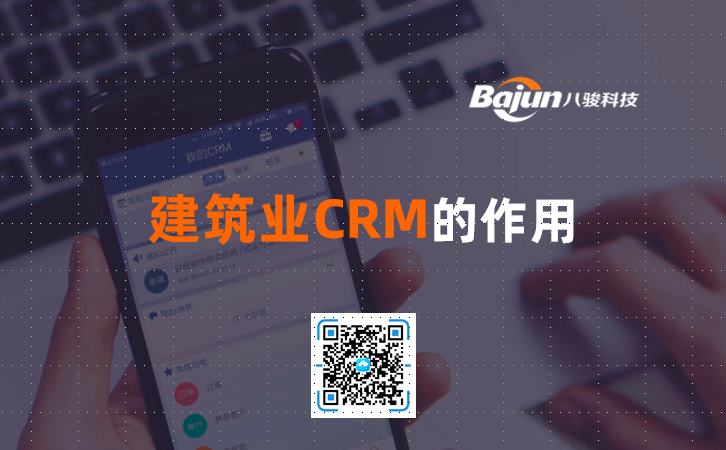 <b>建筑業CRM的作用</b>