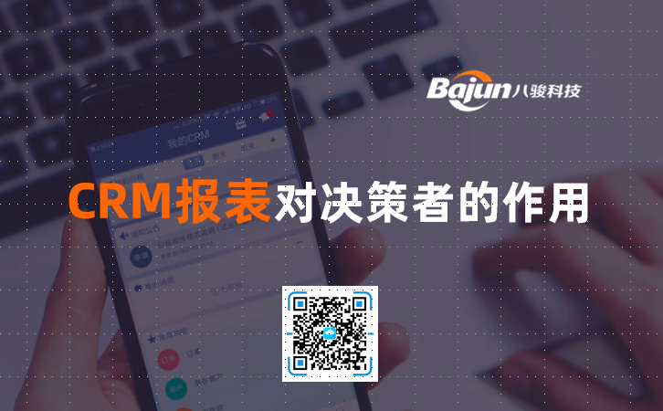 <b>CRM報表對決策者的作用</b>