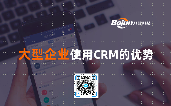 <b>大型企業使用CRM的優勢</b>