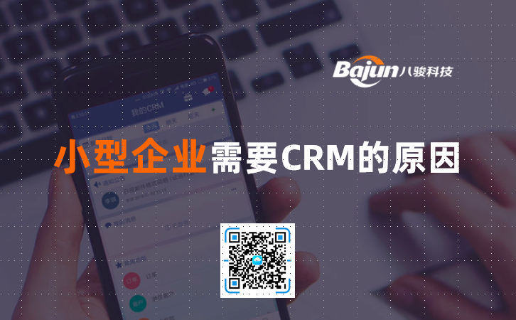 <b>小型企業需要CRM的原因</b>