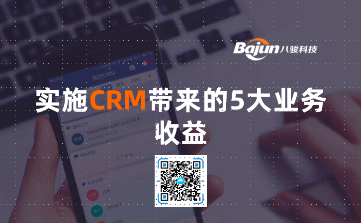 <b>實施CRM帶來的5大業務收益</b>