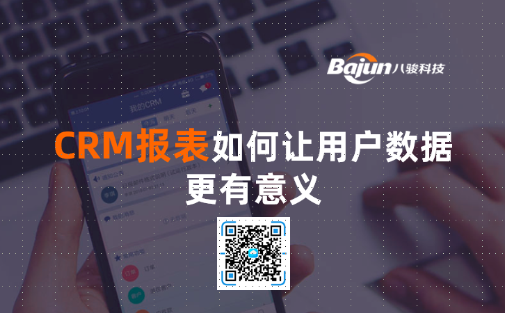 <b>CRM報表如何讓用戶數據更有意義</b>