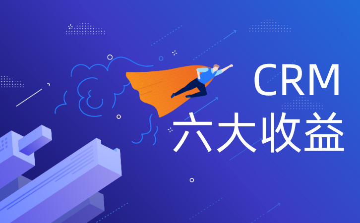 <b>CRM創造的六大效益?</b>